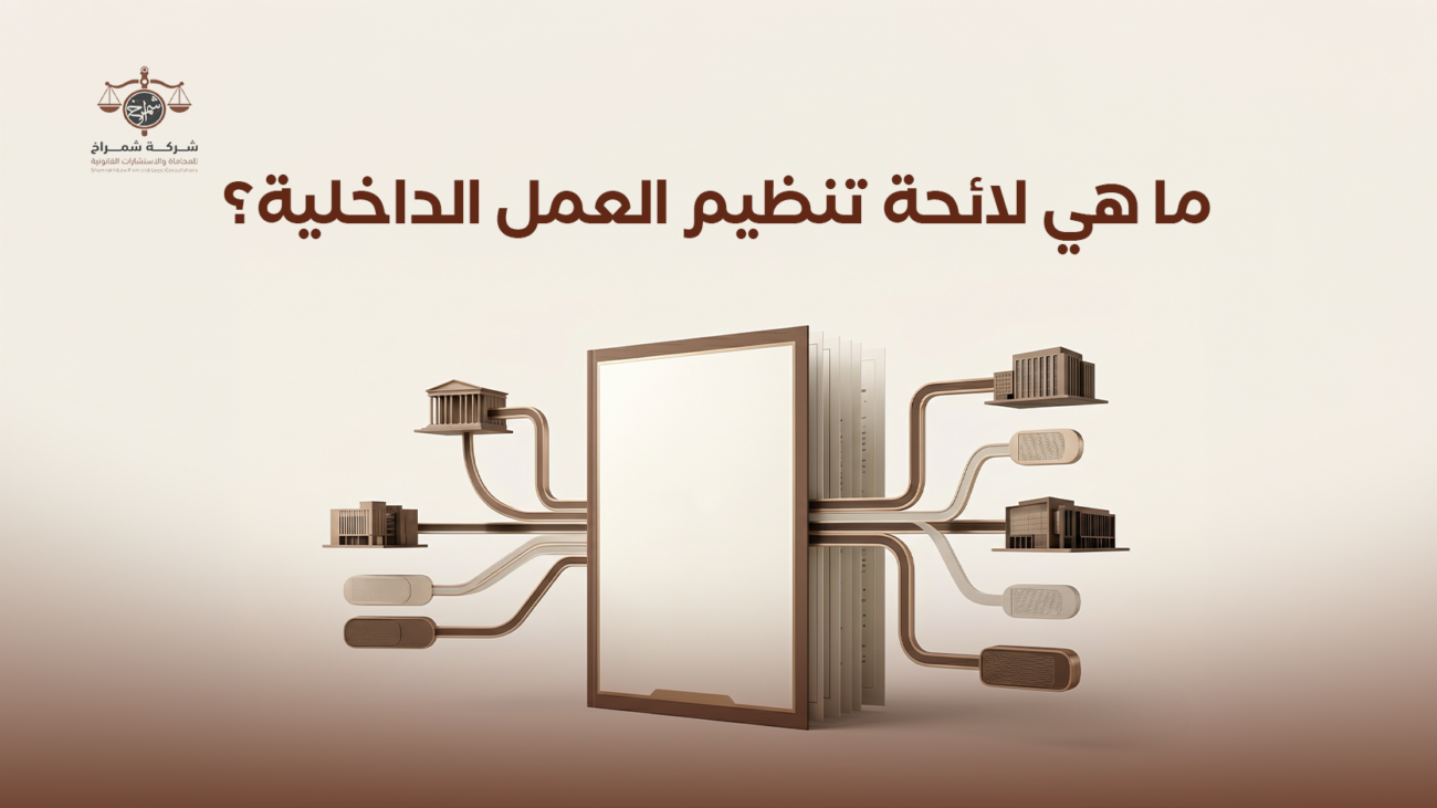 إعداد لائحة تنظيم