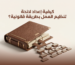 لائحة تنظيم العمل
