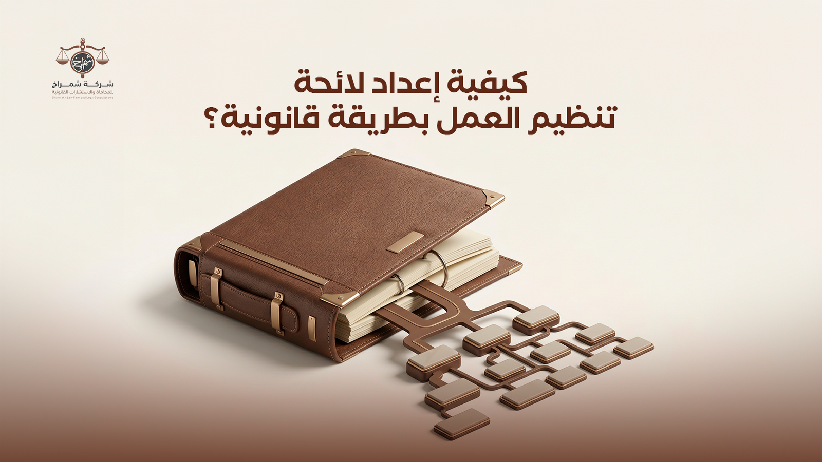 لائحة تنظيم العمل