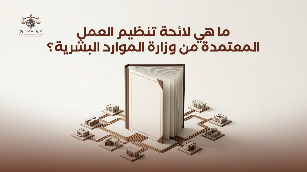 لائحة تنظيم العمل