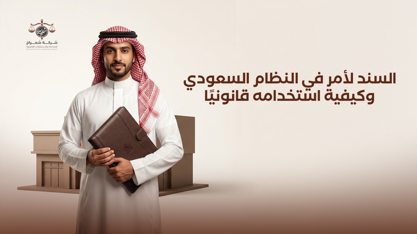 السند لأمر في النظام السعودي