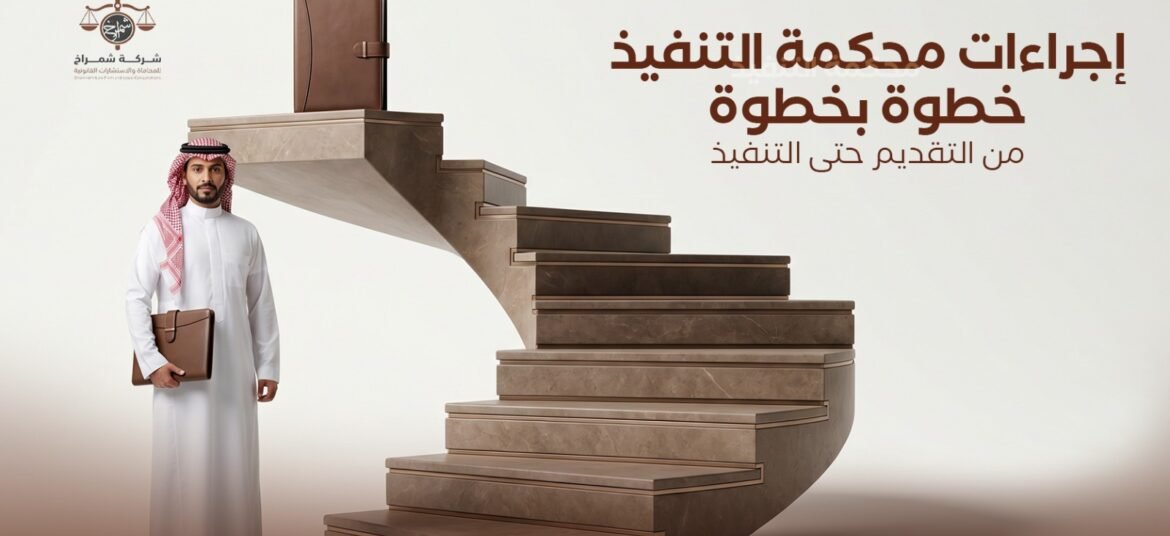 إجراءات محكمة التنفيذ