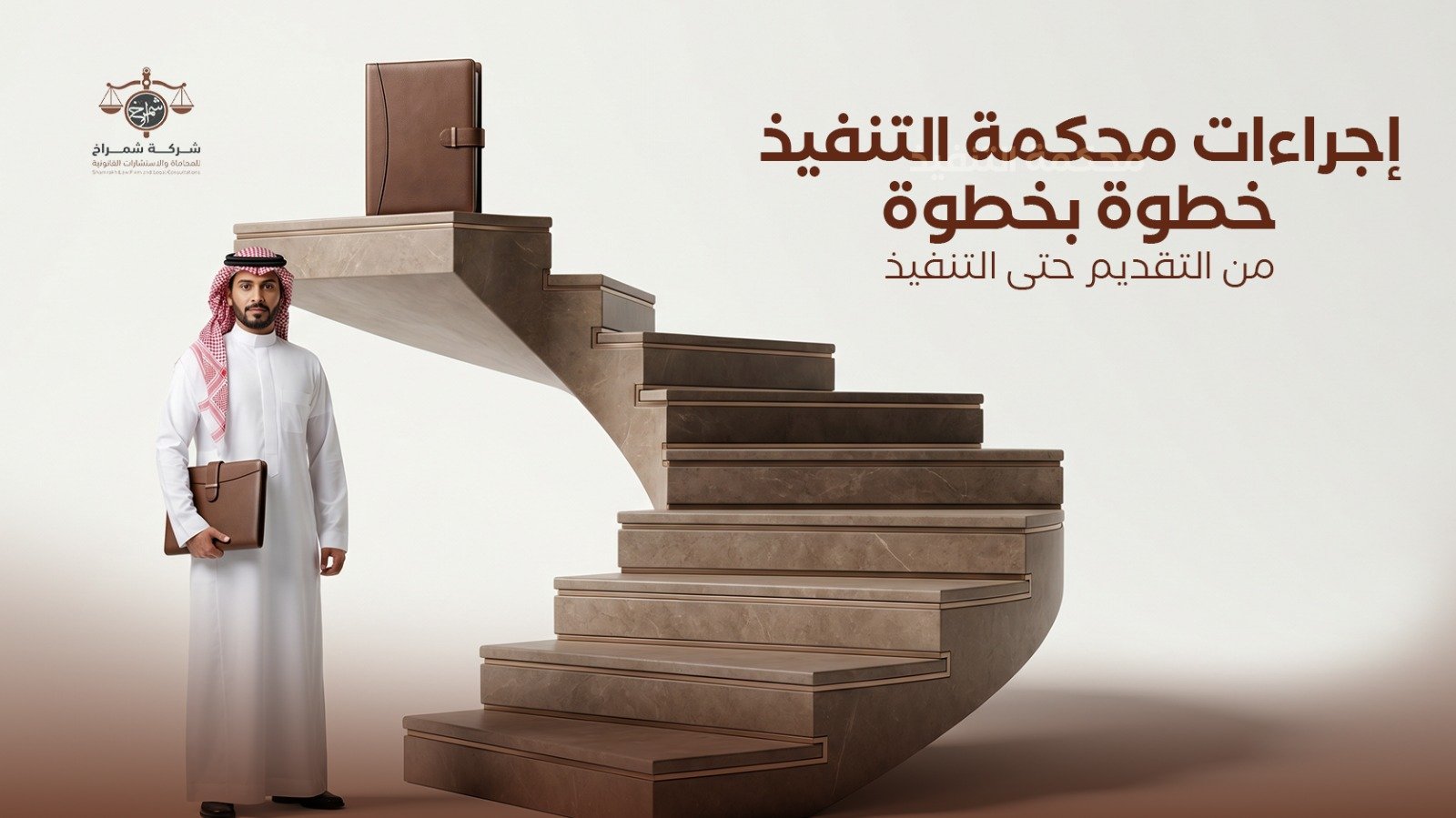 إجراءات محكمة التنفيذ