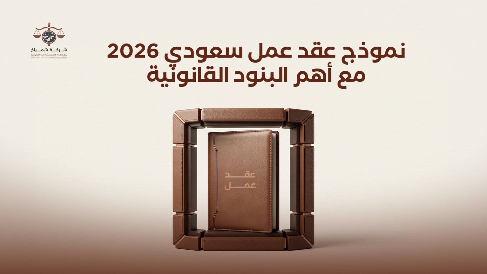 نموذج عقد عمل سعودي