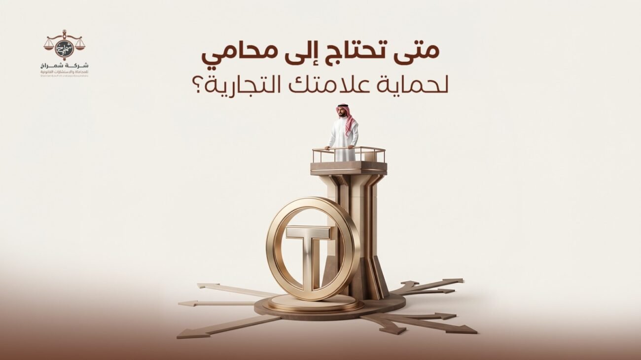 حماية العلامة التجارية
