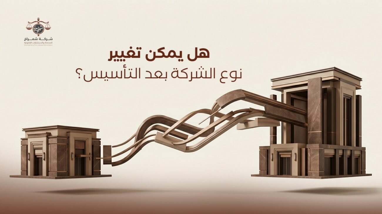 أنواع الشركات في السعودية