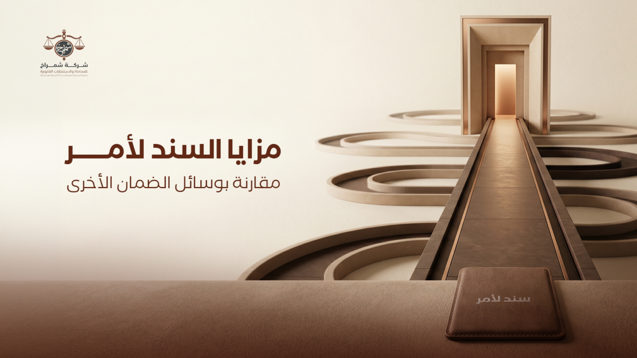 السند لأمر في النظام السعودي