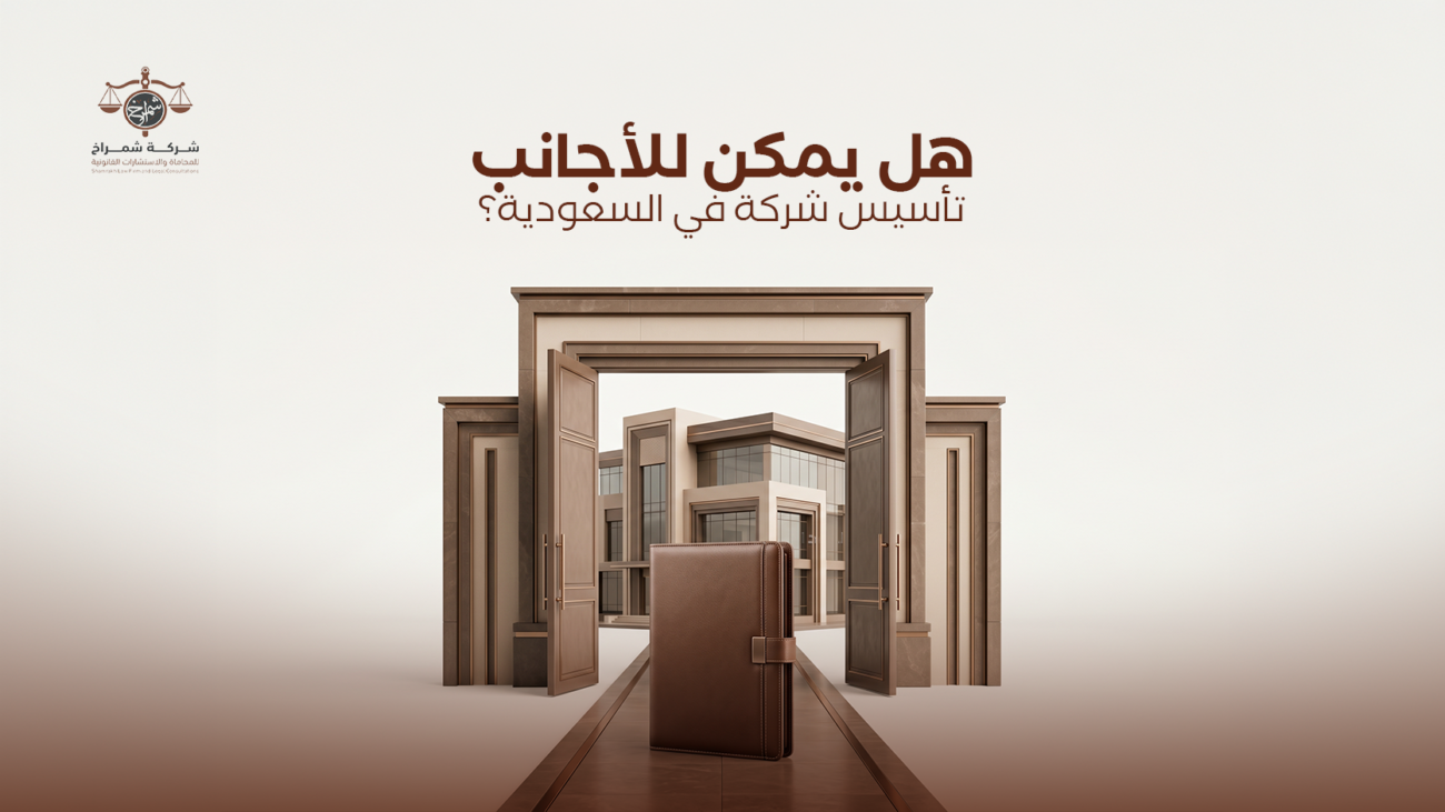 تاسيس شركة بالسعودية للاجانب