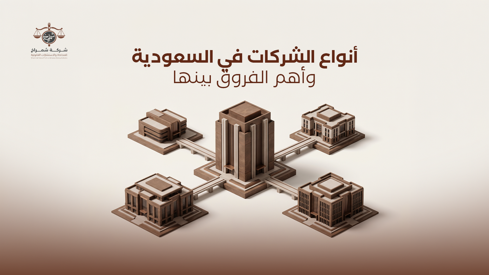 أنواع الشركات في السعودية