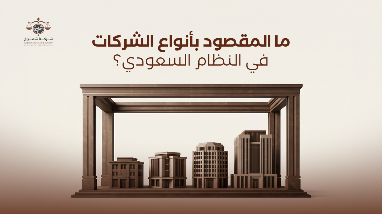أنواع الشركات في السعودية