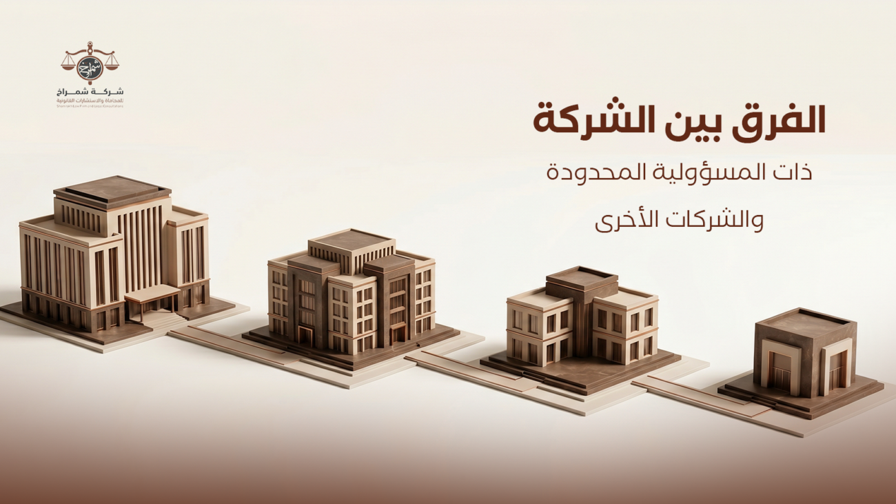 أنواع الشركات في السعودية