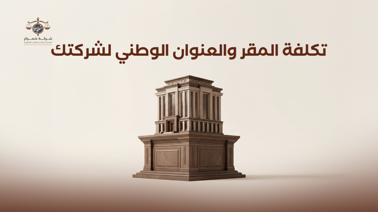 تكاليف تأسيس شركة في السعودية