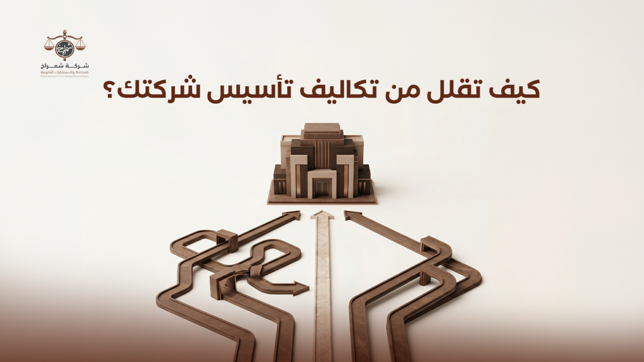 تكاليف تأسيس شركة في السعودية