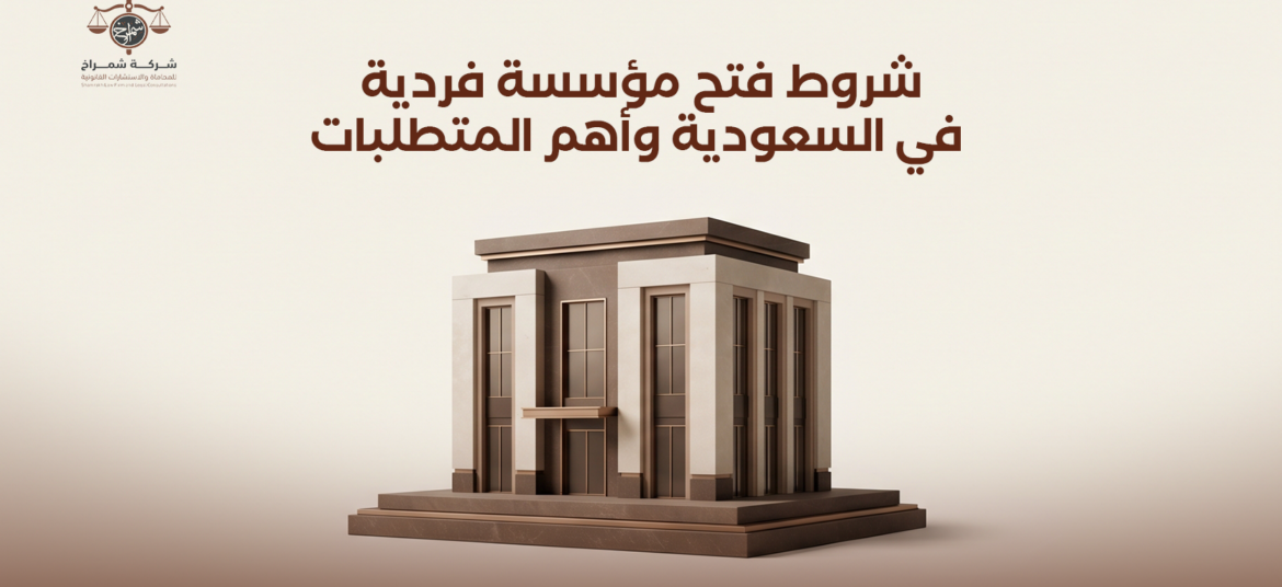 شروط فتح مؤسسة فردية