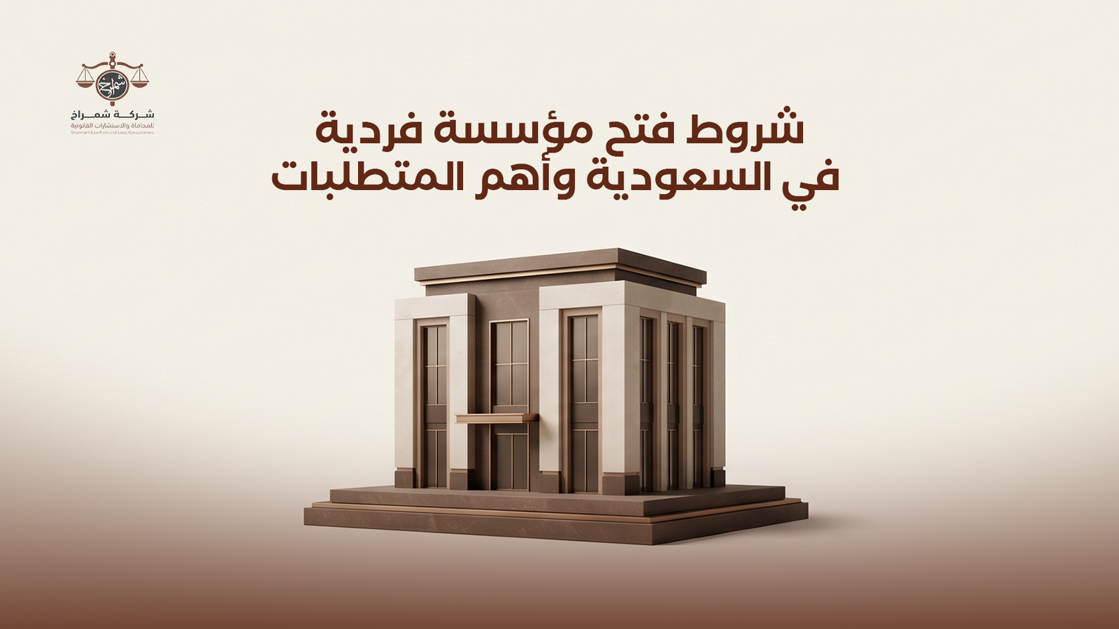 شروط فتح مؤسسة فردية