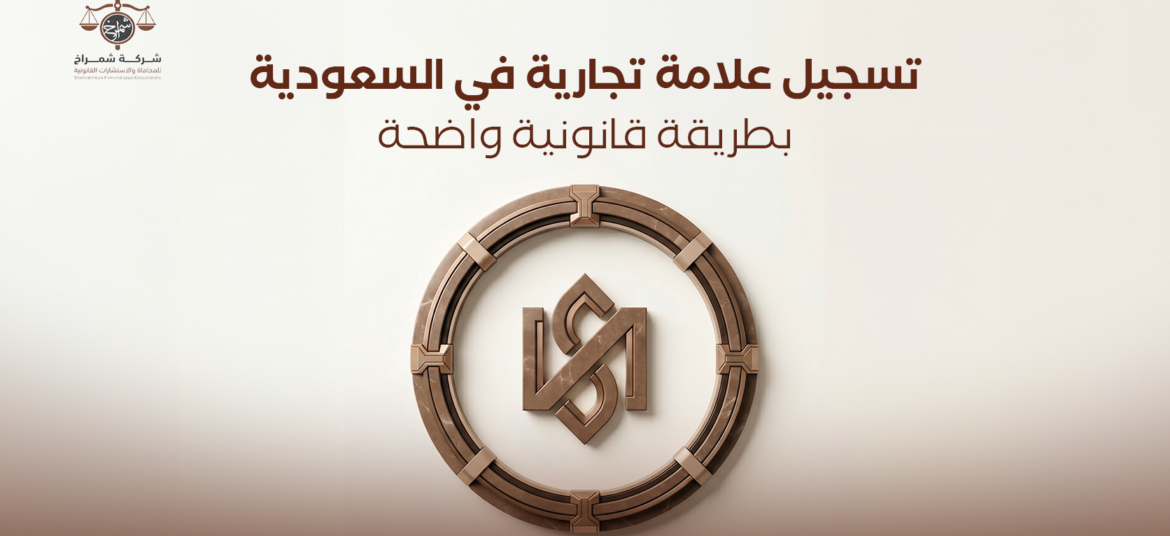 تسجيل علامة تجارية في السعودية