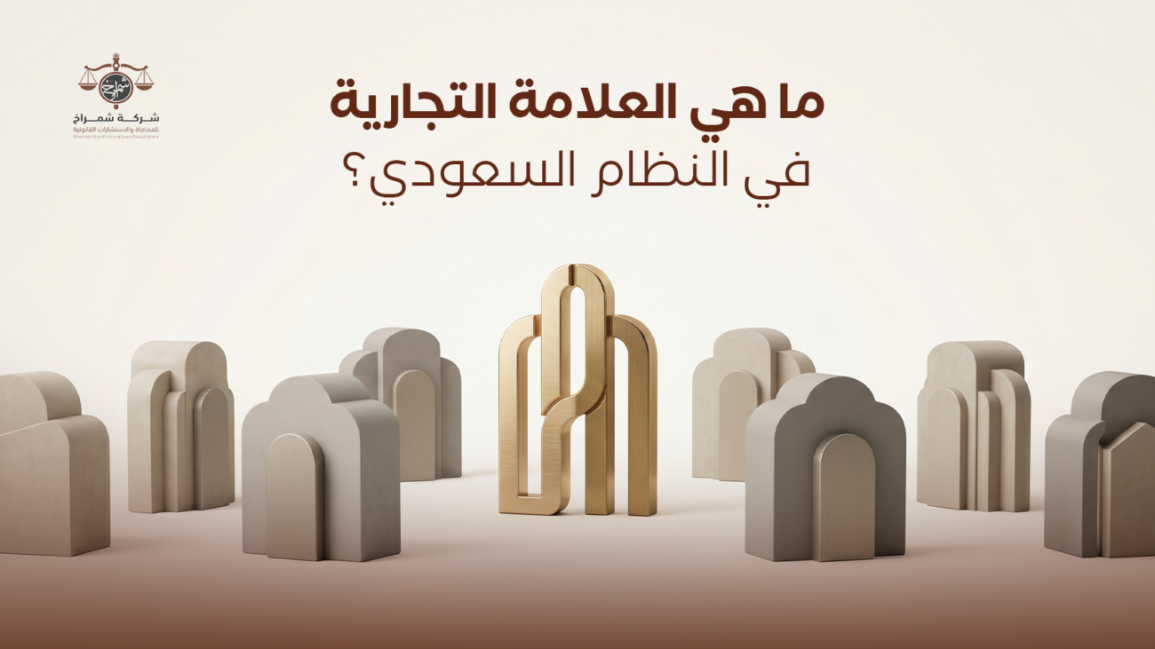 تسجيل علامة تجارية في السعودية