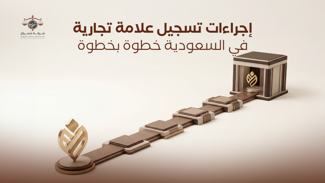 تسجيل علامة تجارية في السعودية