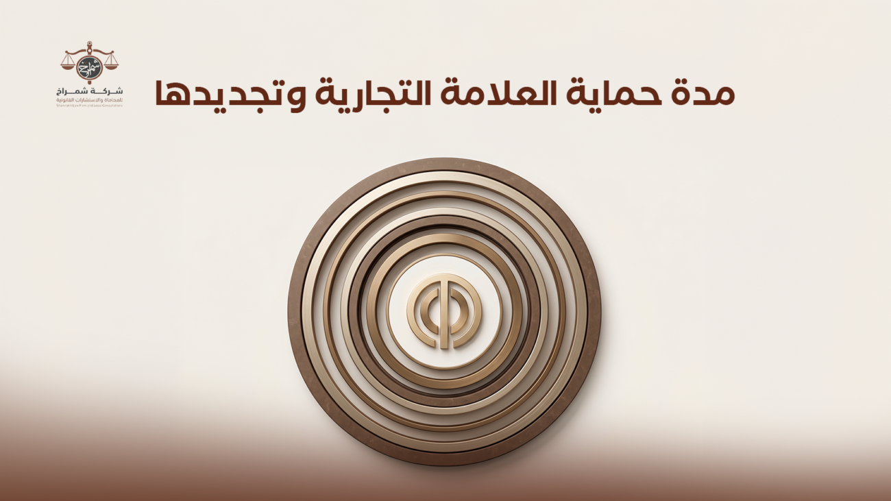 تسجيل علامة تجارية في السعودية