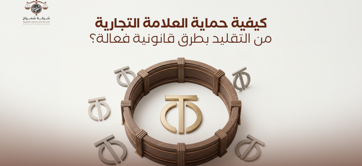 حماية العلامة التجارية