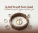 حماية العلامة التجارية