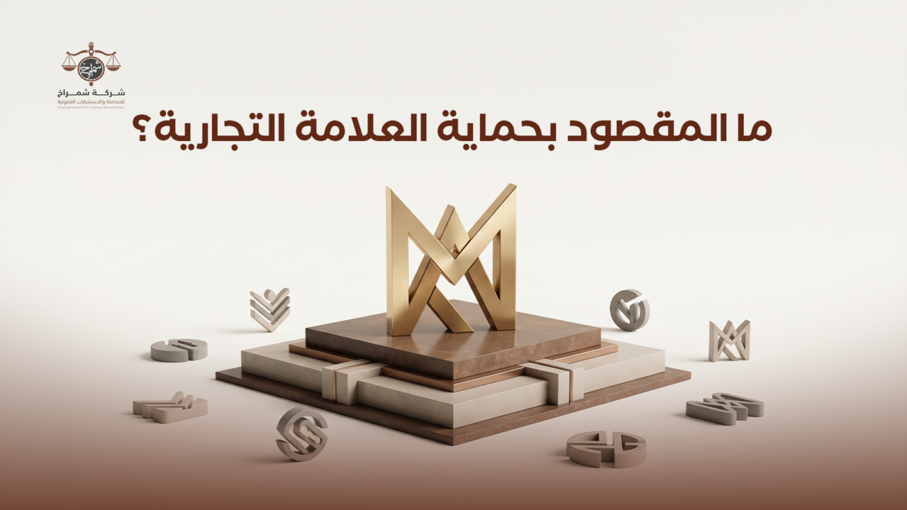 حماية العلامة التجارية
