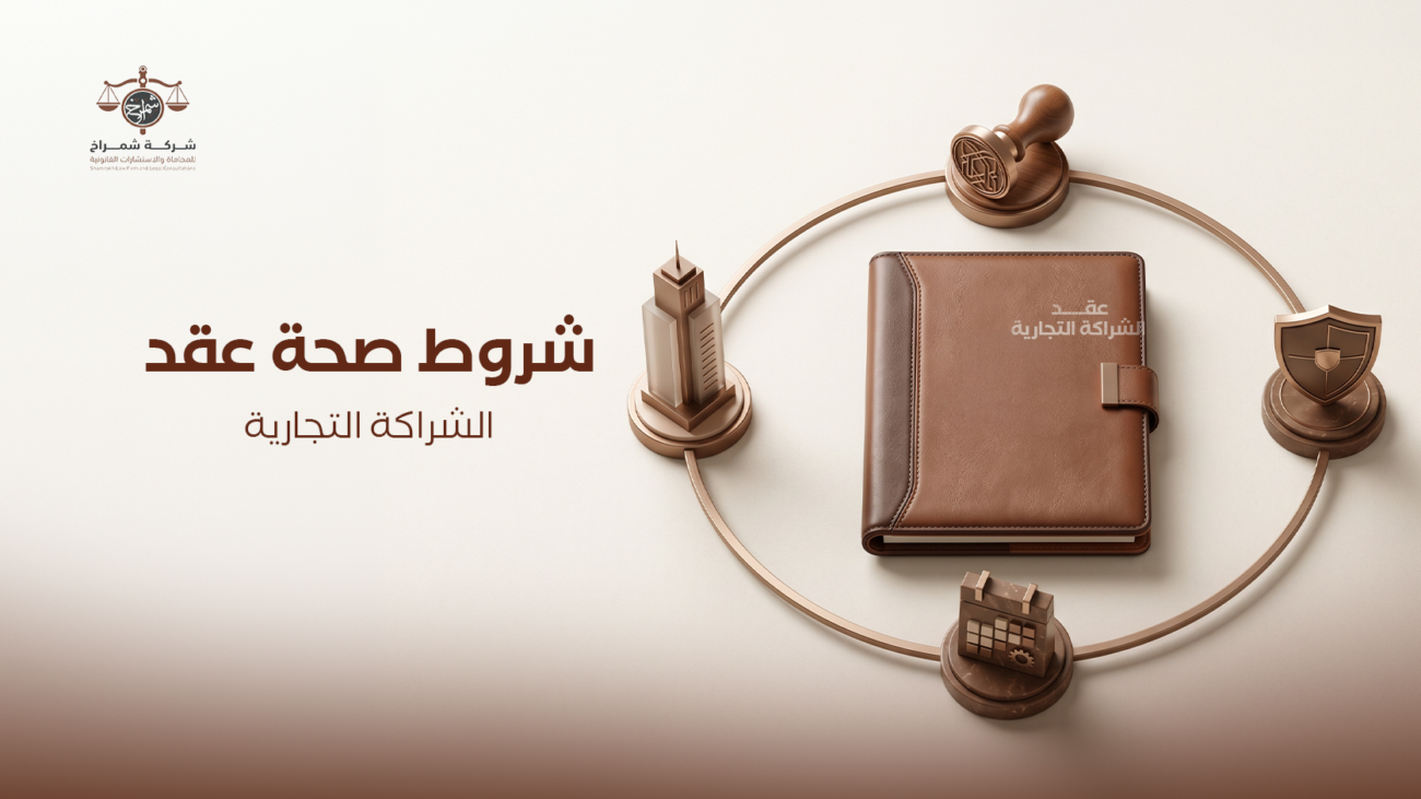 نموذج عقد شراكة تجارية