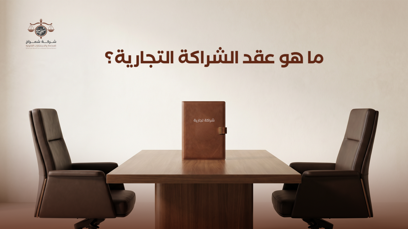 نموذج عقد شراكة تجارية